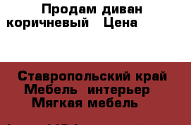 Продам диван коричневый › Цена ­ 15 000 - Ставропольский край Мебель, интерьер » Мягкая мебель   